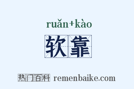 软靠是什么意思的图片